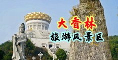 操美女骚逼逼中国浙江-绍兴大香林旅游风景区